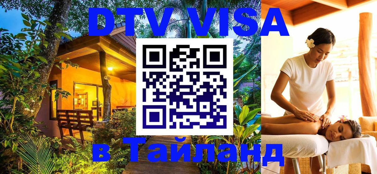 Как сделать DTV визу в Тайланд 