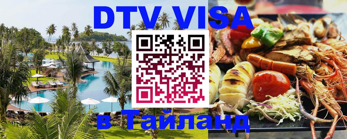 DTV Visa Тайланд купить 